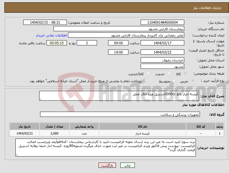 تصویر کوچک آگهی نیاز انتخاب تامین کننده-کیسه ادرار بالغ 2000ccاستریل ویژه اتاق عمل