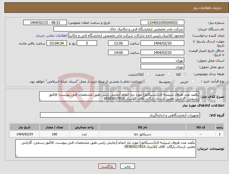 تصویر کوچک آگهی نیاز انتخاب تامین کننده-یکصد عدد ظروف شیشه ای(دسیکاتور) مورد نیاز انجام آزمایش رایس طبق مشخصات فنی پیوست، فاکتور رسمی، گارانتی معتبر، ارسال رایگان، آقای کلانتری 09383617810