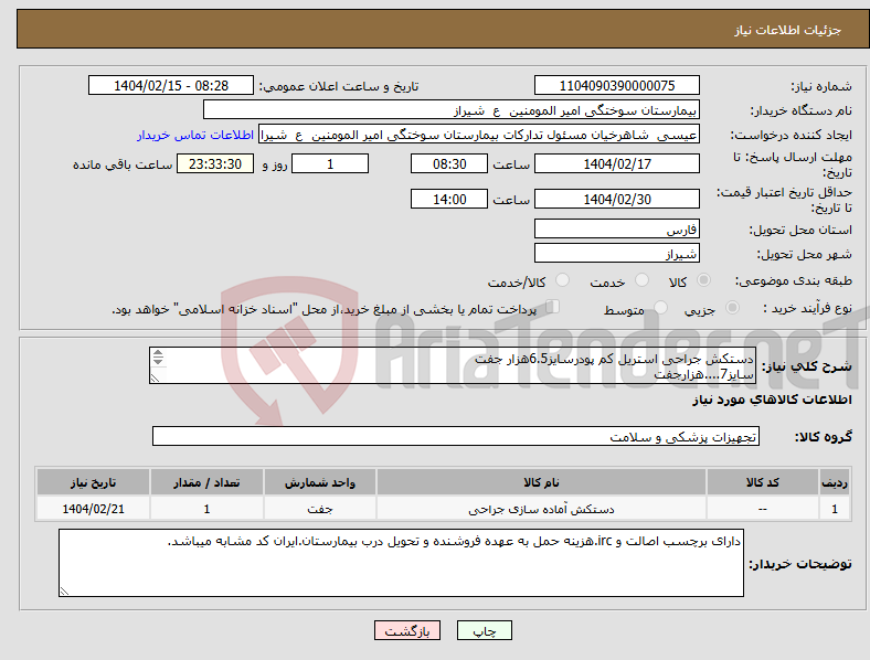 تصویر کوچک آگهی نیاز انتخاب تامین کننده-دستکش جراحی استریل کم پودرسایز6.5هزار جفت سایز7....هزارجفت سایز7.5....سه هزار جفت سایز 8 .........سه هزار جفت