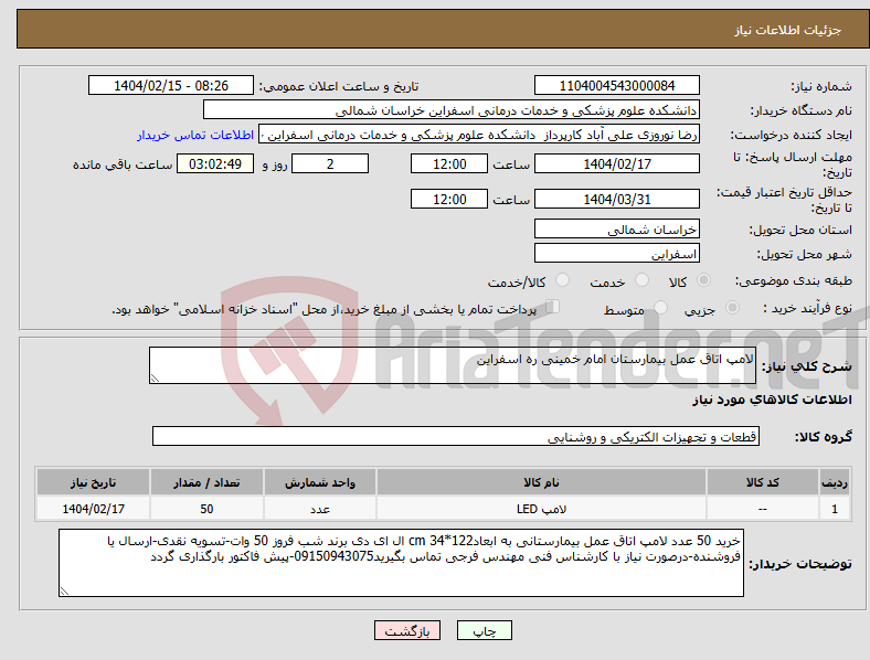 تصویر کوچک آگهی نیاز انتخاب تامین کننده-لامپ اتاق عمل بیمارستان امام خمینی ره اسفراین