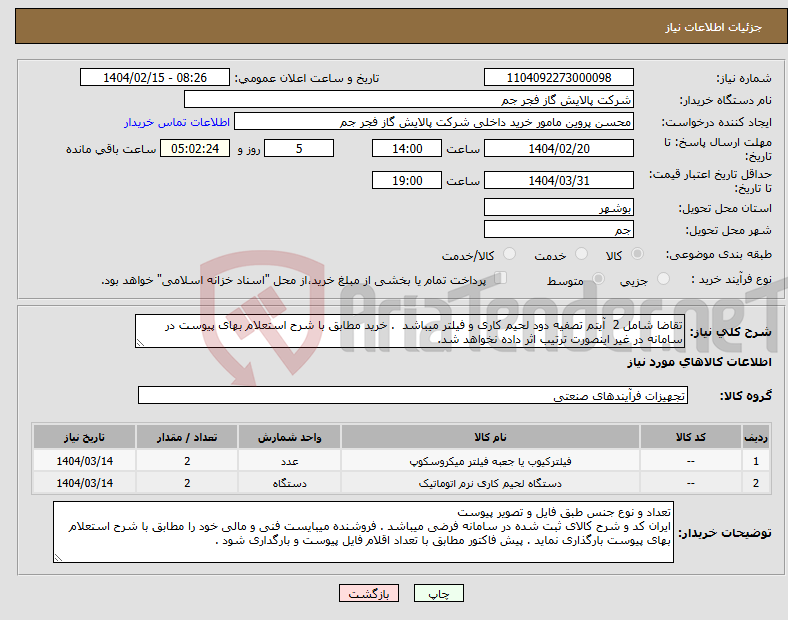 تصویر کوچک آگهی نیاز انتخاب تامین کننده-تقاضا شامل 2 آیتم تصفیه دود لحیم کاری و فیلتر میباشد . خرید مطابق با شرح استعلام بهای پیوست در سامانه در غیر اینصورت ترتیب اثر داده نخواهد شد.