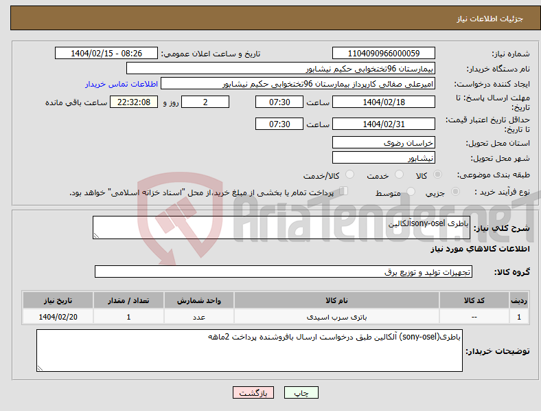 تصویر کوچک آگهی نیاز انتخاب تامین کننده-باطری sony-oselآلکالین