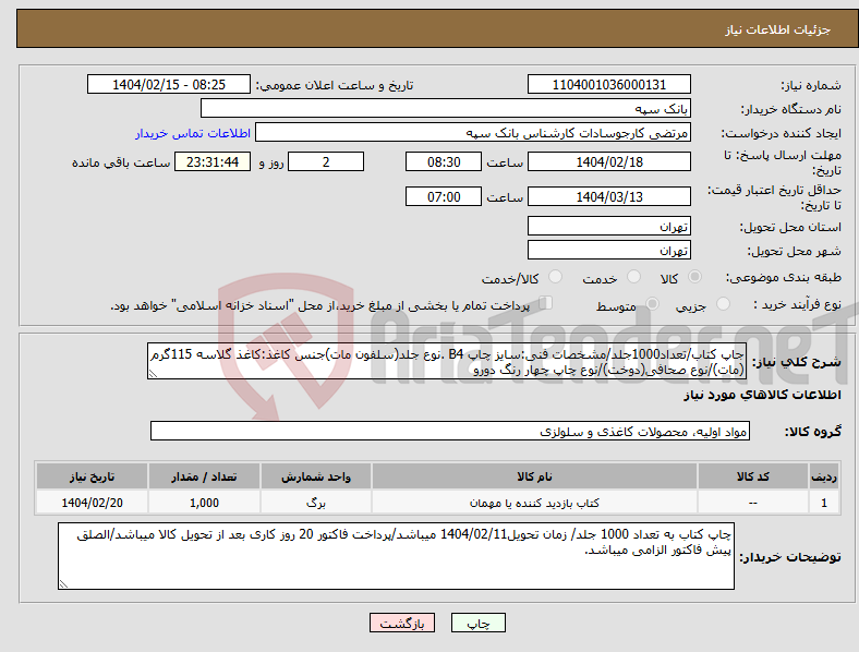 تصویر کوچک آگهی نیاز انتخاب تامین کننده-جاپ کتاب/تعداد1000جلد/مشخصات فنی:سایز چاپ B4 .نوع جلد(سلفون مات)جنس کاغذ:کاغذ گلاسه 115گرم (مات)/نوع صحافی(دوخت)/نوع چاپ چهار رنگ دورو