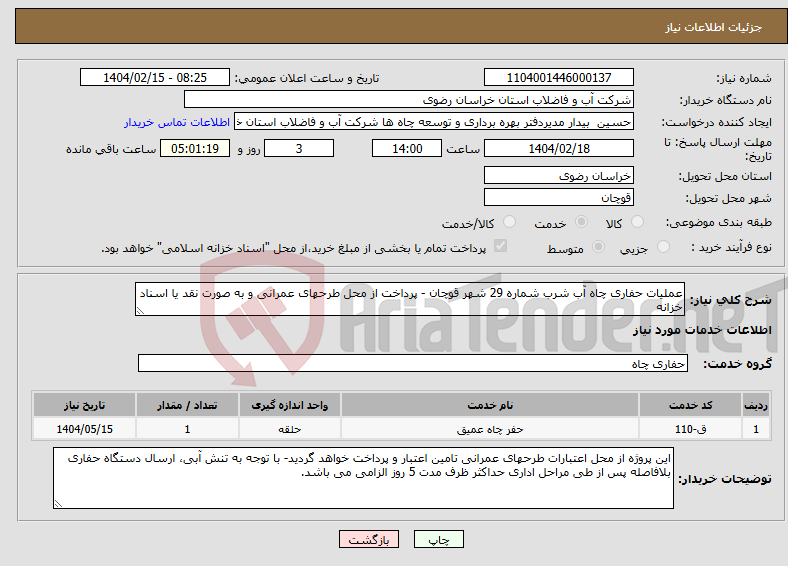 تصویر کوچک آگهی نیاز انتخاب تامین کننده-عملیات حفاری چاه آب شرب شماره 29 شهر قوچان - پرداخت از محل طرحهای عمرانی و به صورت نقد یا اسناد خزانه
