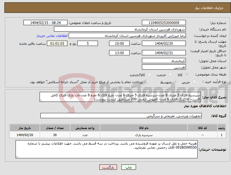 تصویر کوچک آگهی نیاز انتخاب تامین کننده-سرسره فلزی 3 متری 6 عدد-سرسره فلزی 5 متری 6 عدد- چرخ فلک 6 نفره 6 عدد-تاب بازی فلزی کامل 6ست- الاکلنگ فلزی 6 عدد- کفپوش ایمنی 200 متر(طبق لیست پیوست)