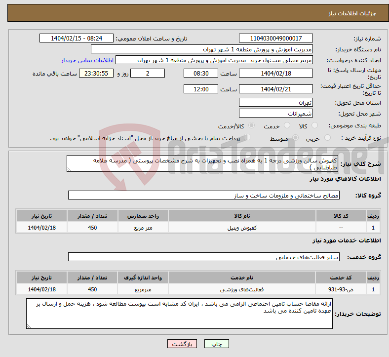 تصویر کوچک آگهی نیاز انتخاب تامین کننده-کفپوش سالن ورزشی درجه 1 به همراه نصب و تجهیزات به شرح مشخصات پیوستی ( مدرسه علامه طباطبایی )