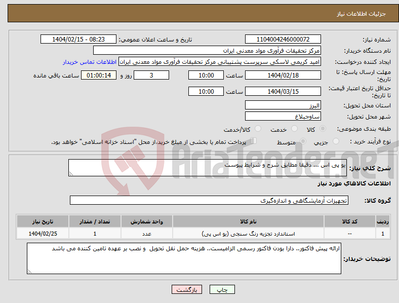تصویر کوچک آگهی نیاز انتخاب تامین کننده-یو پی اس ... دقیقا مطابق شرح و شرایط پیوست