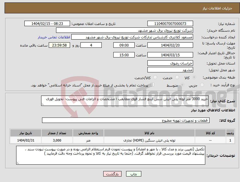 تصویر کوچک آگهی نیاز انتخاب تامین کننده-خرید 3000 متر لوله پلی اتیلن شش اینچ فشار قوی مطابقب ا مشخصات و الزامات فنی پیوست- تحویل فوری