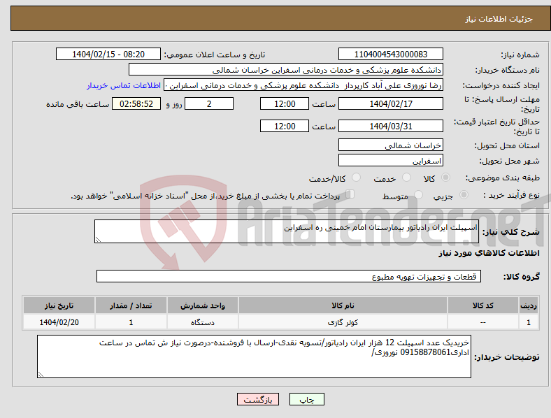 تصویر کوچک آگهی نیاز انتخاب تامین کننده-اسپیلت ایران رادیاتور بیمارستان امام خمینی ره اسفراین