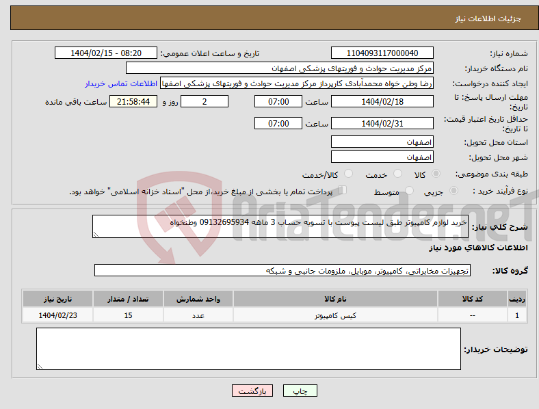 تصویر کوچک آگهی نیاز انتخاب تامین کننده-خرید لوازم کامپیوتر طبق لیست پیوست با تسویه حساب 3 ماهه 09132695934 وطنخواه