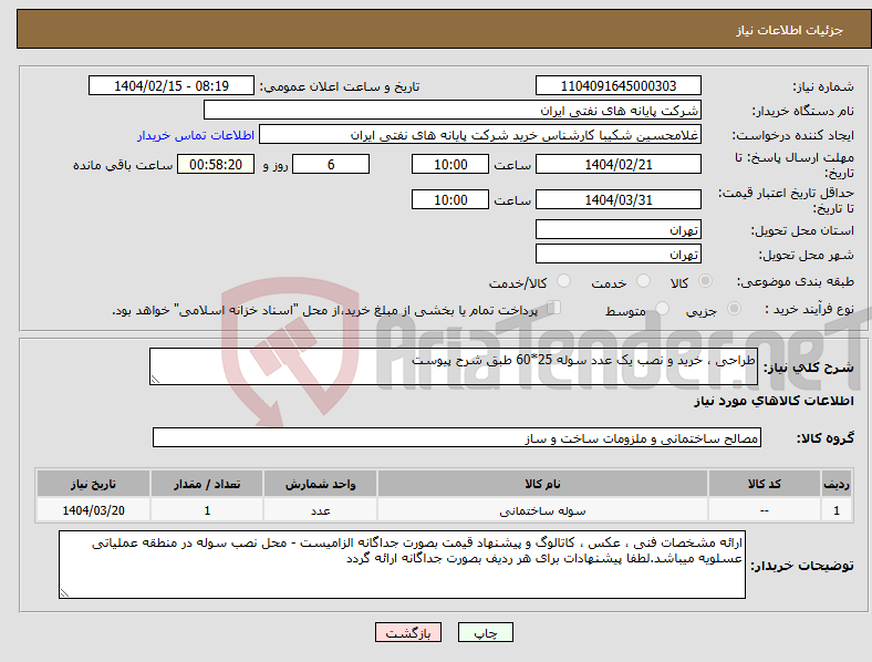 تصویر کوچک آگهی نیاز انتخاب تامین کننده-طراحی ، خرید و نصب یک عدد سوله 25*60 طبق شرح پیوست