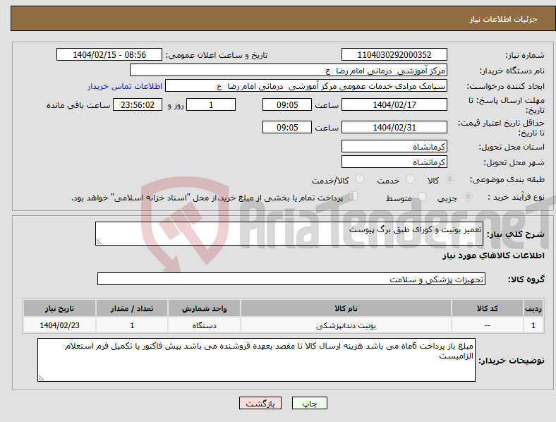 تصویر کوچک آگهی نیاز انتخاب تامین کننده-تعمیر یونیت و کورای طبق برگ پیوست 