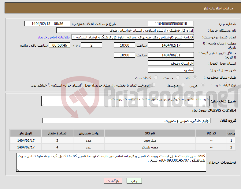 تصویر کوچک آگهی نیاز انتخاب تامین کننده-خرید باند اکتیو و میکروفن تریبونی طبق مشخصات لیست پیوست . 