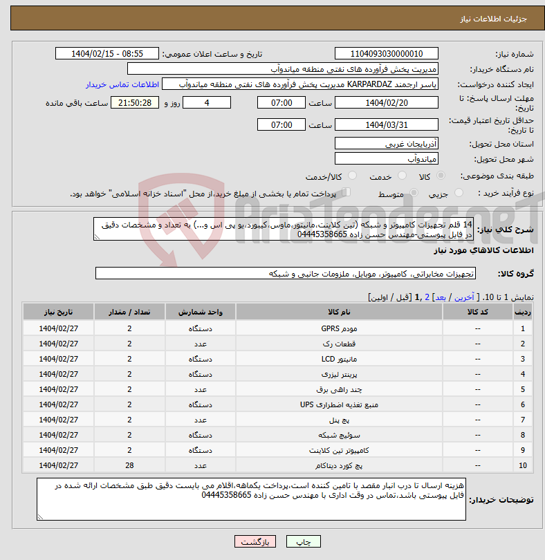 تصویر کوچک آگهی نیاز انتخاب تامین کننده-14 قلم تجهیزات کامپیوتر و شبکه (تین کلاینت،مانیتور،ماوس،کیبورد،یو پی اس و...) به تعداد و مشخصات دقیق در فایل پیوستی-مهندس حسن زاده 04445358665