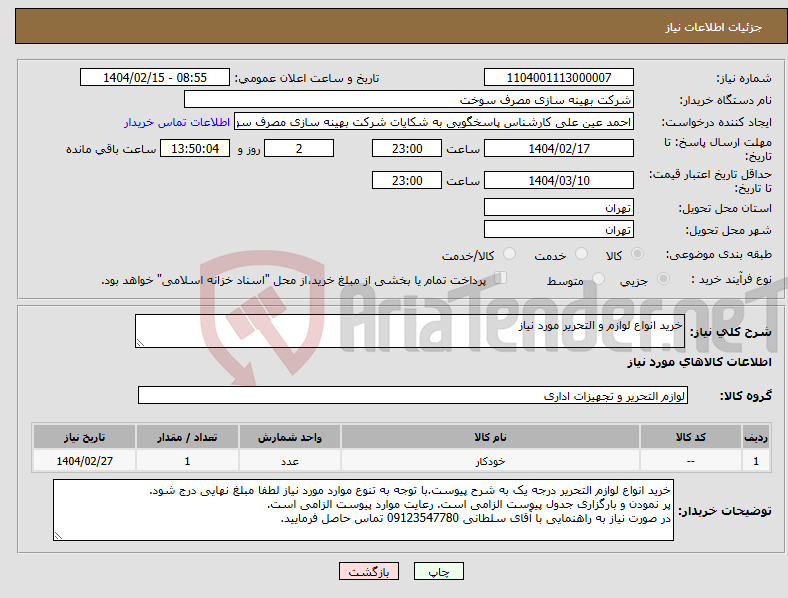 تصویر کوچک آگهی نیاز انتخاب تامین کننده-خرید انواع لوازم و التحریر مورد نیاز
