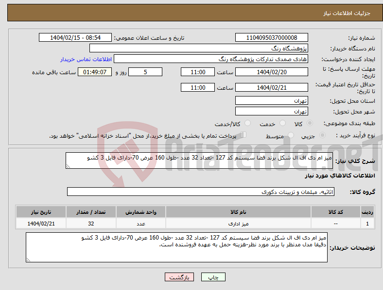 تصویر کوچک آگهی نیاز انتخاب تامین کننده-میز ام دی اف ال شکل برند فضا سیستم کد 127 -تعداد 32 عدد -طول 160 عرض 70-دارای فایل 3 کشو 
