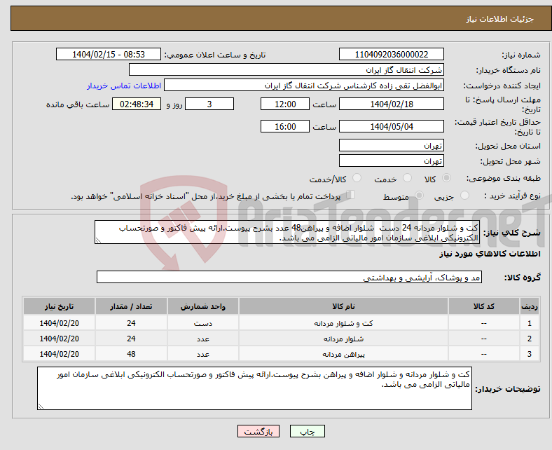 تصویر کوچک آگهی نیاز انتخاب تامین کننده-کت و شلوار مردانه 24 دست شلوار اضافه و پیراهن48 عدد بشرح پیوست.ارائه پیش فاکتور و صورتحساب الکترونیکی ابلاغی سازمان امور مالیاتی الزامی می باشد. 