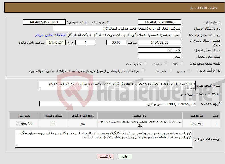 تصویر کوچک آگهی نیاز انتخاب تامین کننده-قرارداد سم پاشی و علف چینی و همچنین خدمات کارگری به مدت یکسال براساس شرح کار و ریز مقادیر پیوست 