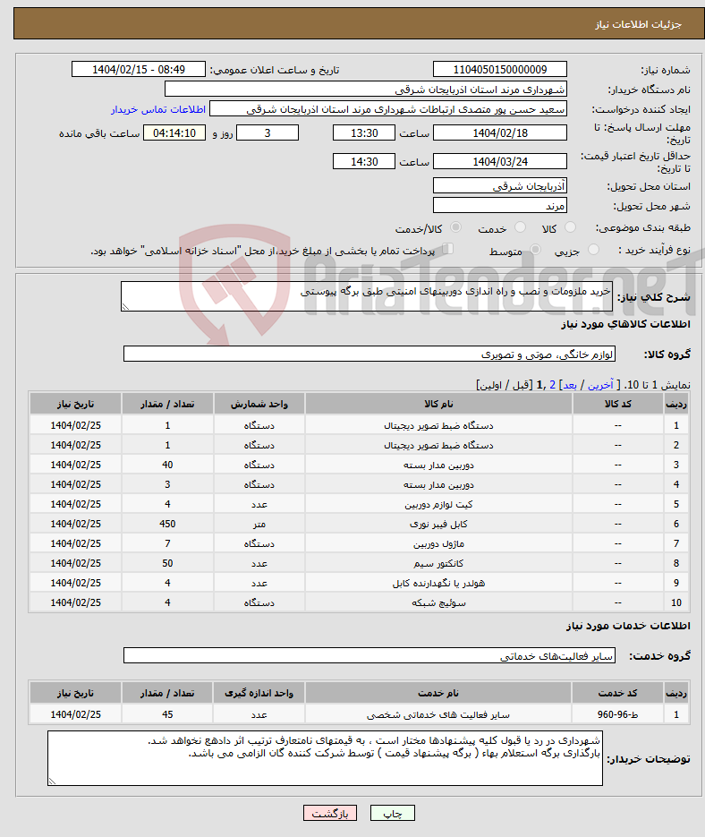 تصویر کوچک آگهی نیاز انتخاب تامین کننده-خرید ملزومات و نصب و راه اندازی دوربینهای امنیتی طبق برگه پیوستی