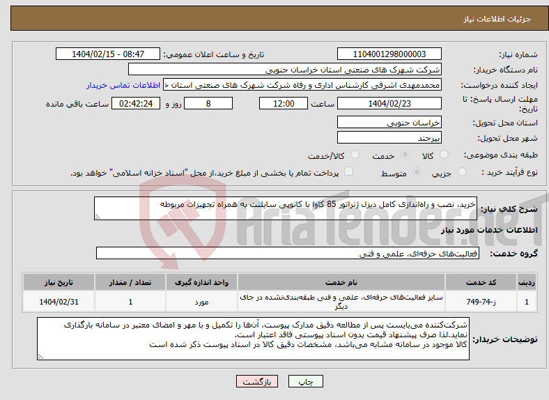 تصویر کوچک آگهی نیاز انتخاب تامین کننده-خرید، نصب و راه‌اندازی کامل دیزل ژنراتور 85 کاوا با کانوپی سایلنت به همراه تجهیزات مربوطه