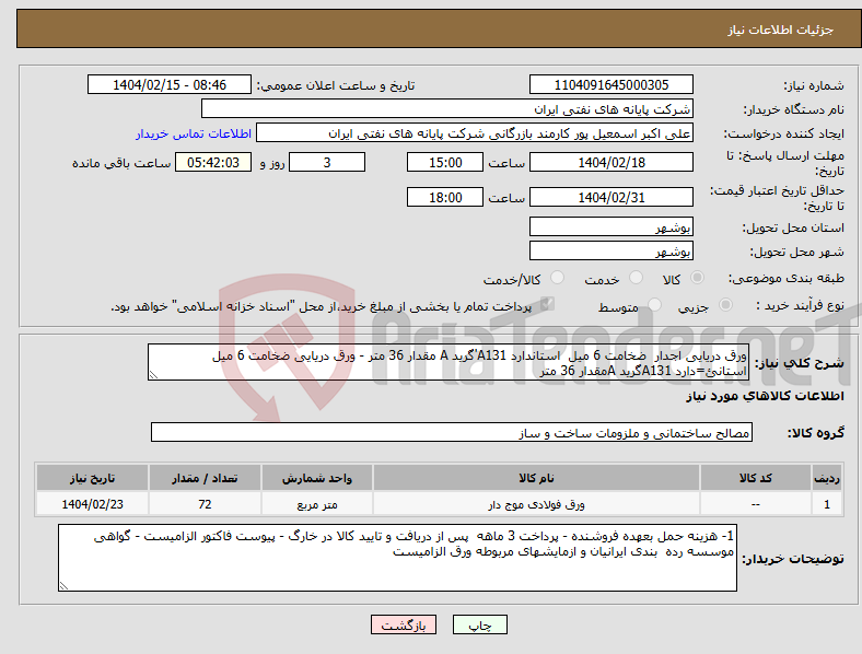 تصویر کوچک آگهی نیاز انتخاب تامین کننده-ورق دریایی اجدار ضخامت 6 میل استاندارد A131'گرید A مقدار 36 متر - ورق دریایی ضخامت 6 میل استانئ=دارد A131گرید Aمقدار 36 متر 