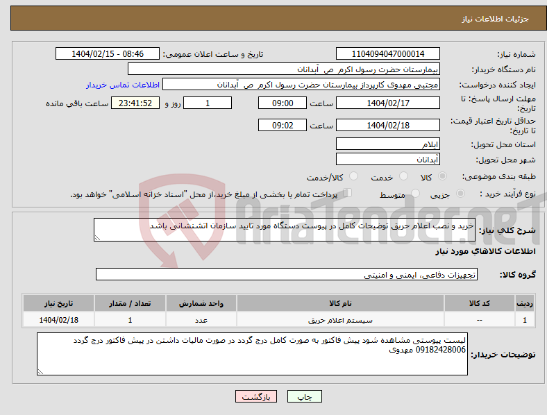تصویر کوچک آگهی نیاز انتخاب تامین کننده-خرید و نصب اعلام حریق توضیحات کامل در پیوست دستگاه مورد تایید سازمان اتشنشانی باشد
