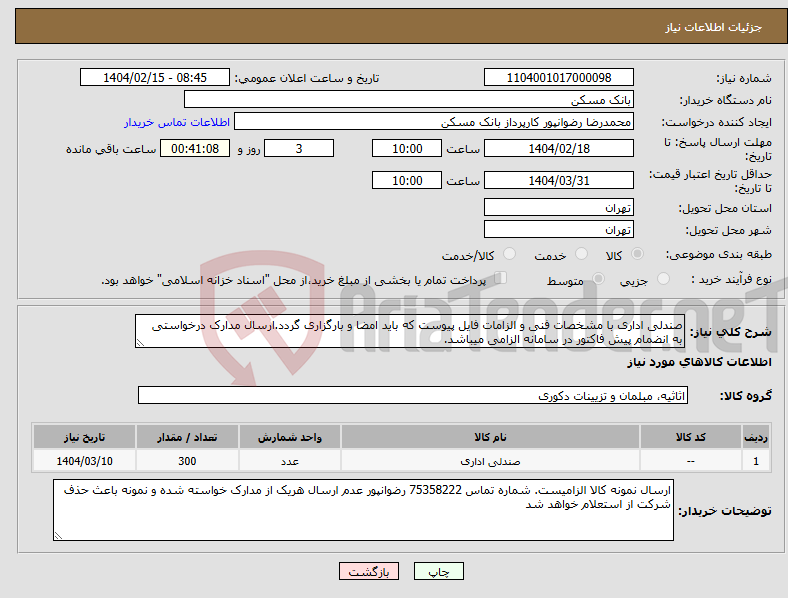 تصویر کوچک آگهی نیاز انتخاب تامین کننده-صندلی اداری با مشخصات فنی و الزامات فایل پیوست که باید امضا و بارگزاری گردد.ارسال مدارک درخواستی به انضمام پیش فاکتور در سامانه الزامی میباشد.