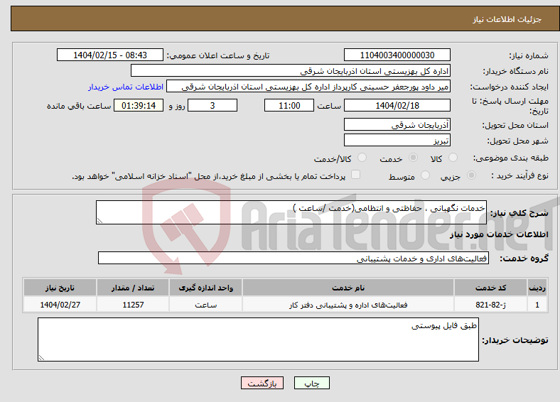 تصویر کوچک آگهی نیاز انتخاب تامین کننده-خدمات نگهبانی ، حفاظتی و انتظامی(خدمت /ساعت )