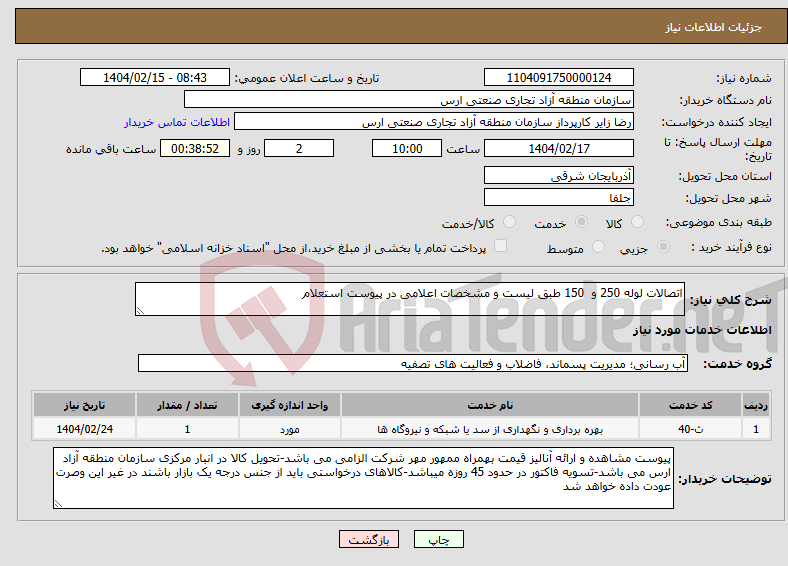 تصویر کوچک آگهی نیاز انتخاب تامین کننده-اتصالات لوله 250 و 150 طبق لیست و مشخصات اعلامی در پیوست استعلام