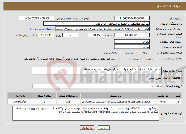 تصویر کوچک آگهی نیاز انتخاب تامین کننده-انجام عملیات محوطه سازی حراست مرکزی/پرداخت:حدود سه ماه