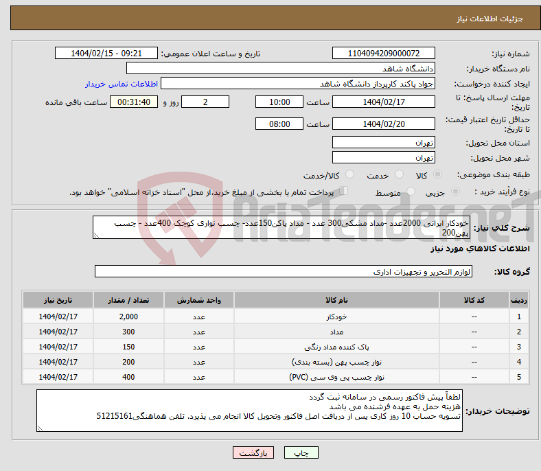 تصویر کوچک آگهی نیاز انتخاب تامین کننده-خودکار ایرانی 2000عدد -مداد مشکی300 عدد - مداد پاکن150عدد- چسب نواری کوچک 400عدد - چسب پهن200