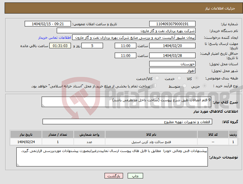 تصویر کوچک آگهی نیاز انتخاب تامین کننده-9 قلم اتصالات طبق شرح پیوست (ساخت داخل مدنظرمی باشد)