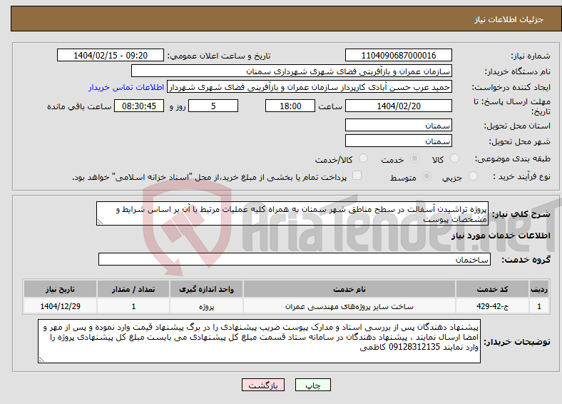 تصویر کوچک آگهی نیاز انتخاب تامین کننده-پروژه تراشیدن آسفالت در سطح مناطق شهر سمنان به همراه کلیه عملیات مرتبط با آن بر اساس شرایط و مشخصات پیوست 
