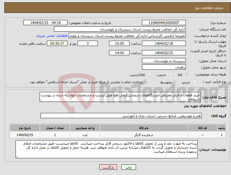 تصویر کوچک آگهی نیاز انتخاب تامین کننده-خرید قطعات و فیلتر مصرفی ایستگاههای سنجش کیفی هوا طبق لیست و مشخصات خواسته شده در پیوست استعلام 