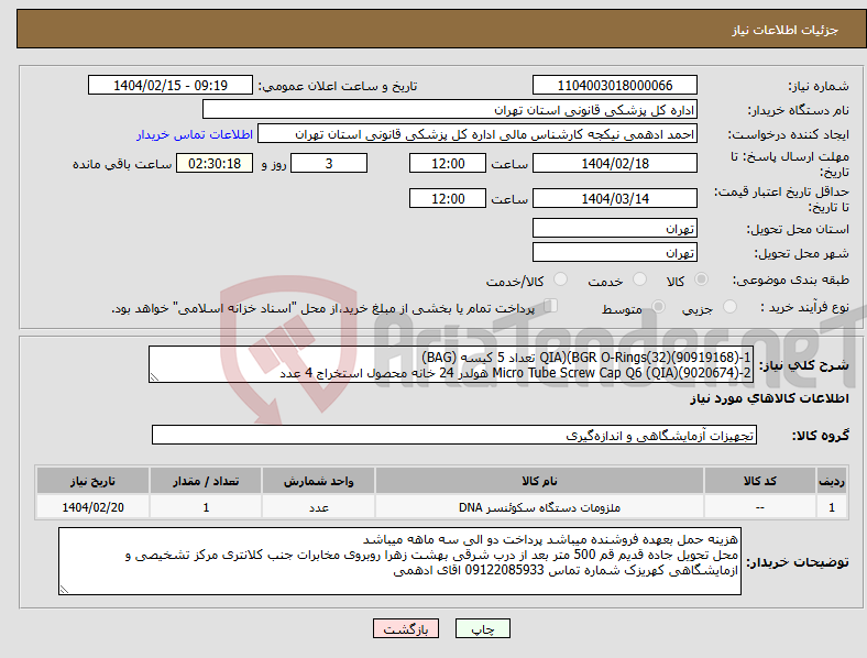 تصویر کوچک آگهی نیاز انتخاب تامین کننده-1-QIA)(BGR O-Rings(32)(90919168) تعداد 5 کیسه (BAG) 2-Micro Tube Screw Cap Q6 (QIA)(9020674) هولدر 24 خانه محصول استخراج 4 عدد