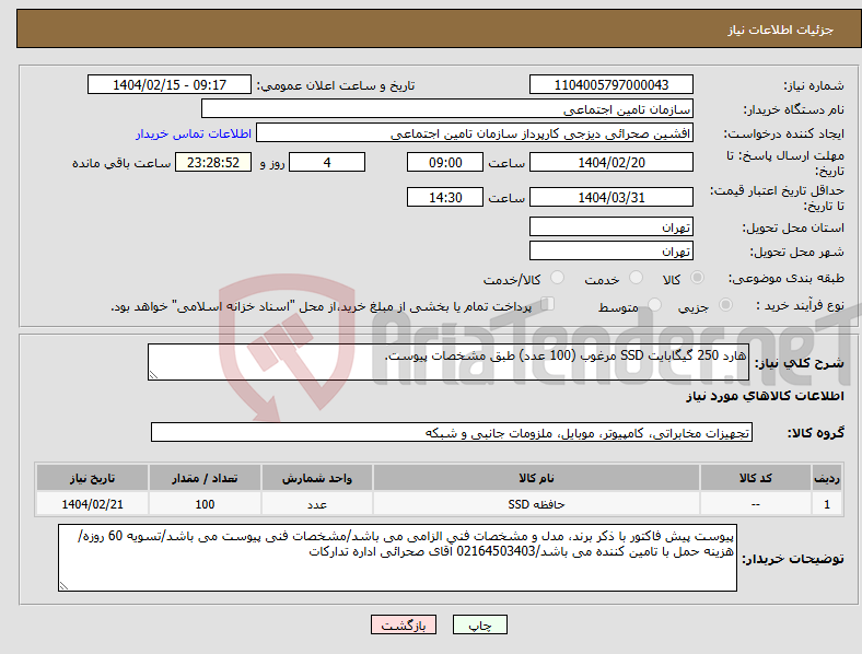 تصویر کوچک آگهی نیاز انتخاب تامین کننده-هارد 250 گیگابایت SSD مرغوب (100 عدد) طبق مشخصات پیوست.