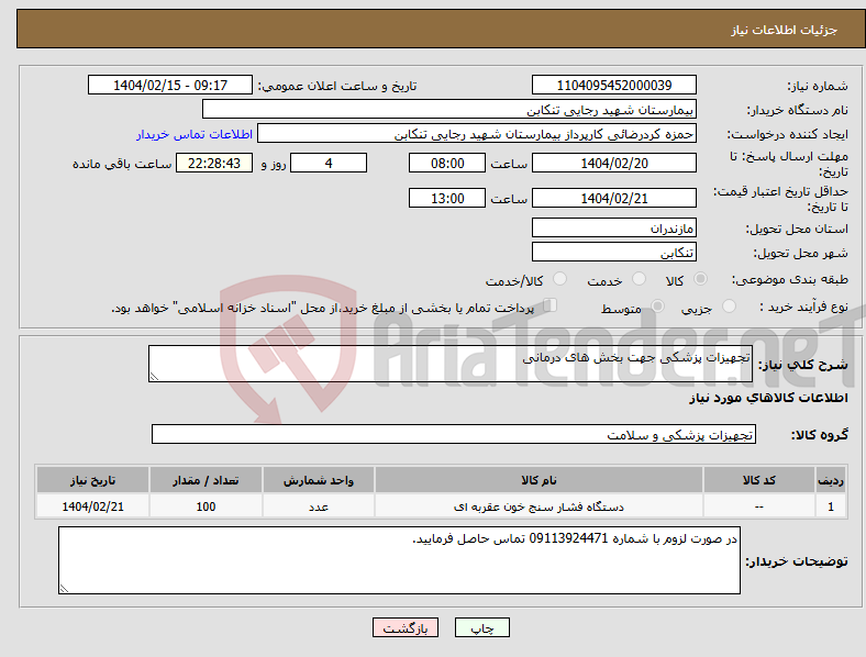 تصویر کوچک آگهی نیاز انتخاب تامین کننده-تجهیزات پزشکی جهت بخش های درمانی