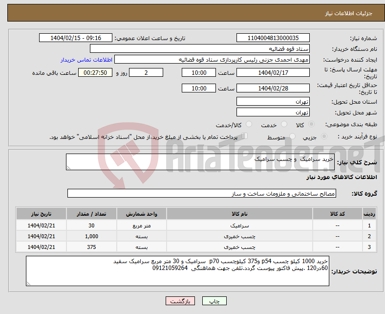 تصویر کوچک آگهی نیاز انتخاب تامین کننده-خرید سرامیک و چسب سرامیک