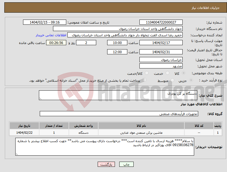تصویر کوچک آگهی نیاز انتخاب تامین کننده-دستگاه پر کن پودری
