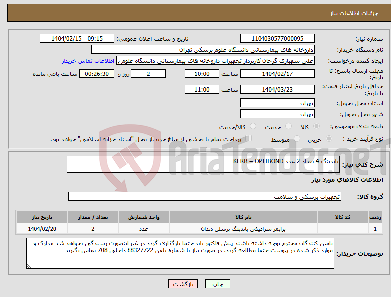 تصویر کوچک آگهی نیاز انتخاب تامین کننده-باندینگ 4 تعداد 2 عدد KERR – OPTIBOND