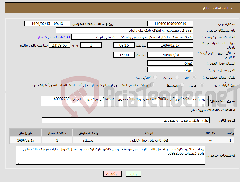 تصویر کوچک آگهی نیاز انتخاب تامین کننده-خرید یک دستگاه کولر گازی 12000فقط سرد برای اتاق سرور --هماهنگی برای برند جناب راد 60992739