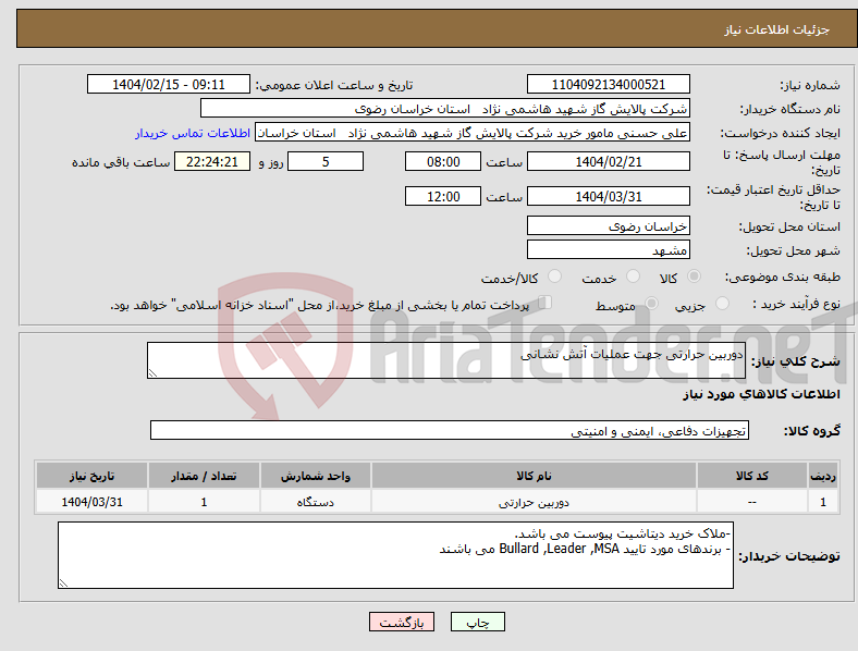 تصویر کوچک آگهی نیاز انتخاب تامین کننده-دوربین حرارتی جهت عملیات آتش نشانی