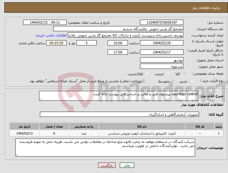 تصویر کوچک آگهی نیاز انتخاب تامین کننده-logic control لطفا پیشنهاد فنی و مالی بر اساس فایل پیوست ارائه گردد.