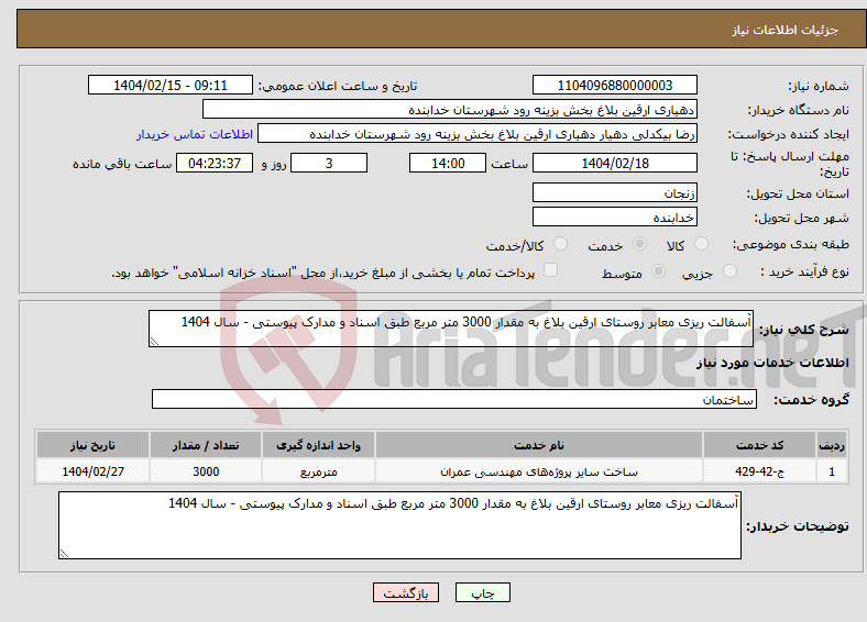 تصویر کوچک آگهی نیاز انتخاب تامین کننده-آسفالت ریزی معابر روستای ارقین بلاغ به مقدار 3000 متر مربع طبق اسناد و مدارک پیوستی - سال 1404