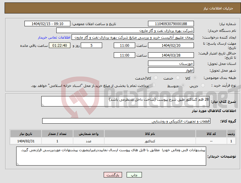 تصویر کوچک آگهی نیاز انتخاب تامین کننده-28 قلم کنتاکتور طبق شرح پیوست (ساخت داخل مدنظرمی باشد)