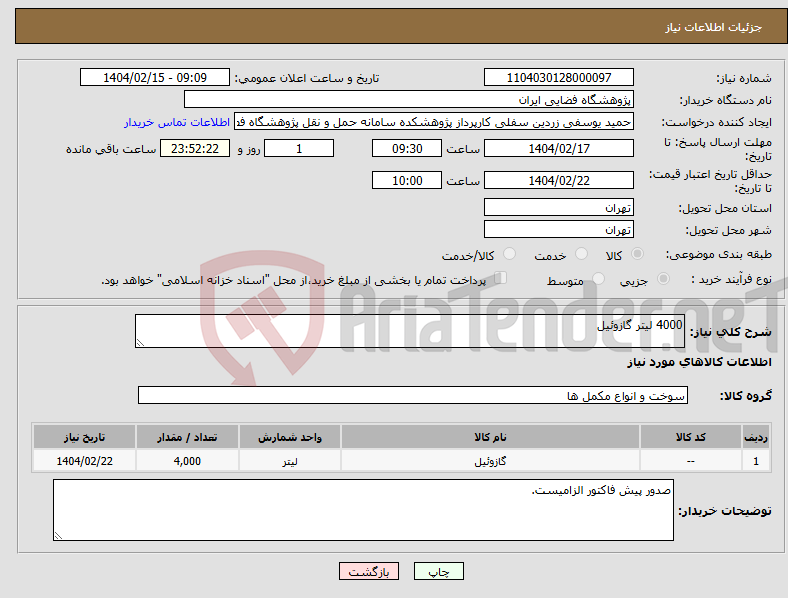 تصویر کوچک آگهی نیاز انتخاب تامین کننده-4000 لیتر گازوئیل