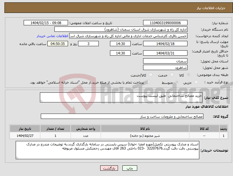 تصویر کوچک آگهی نیاز انتخاب تامین کننده-خرید مصالح ساختمانی طبق لیست پیوست