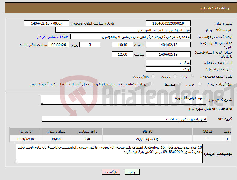 تصویر کوچک آگهی نیاز انتخاب تامین کننده-سوند فولی 16 دوراه