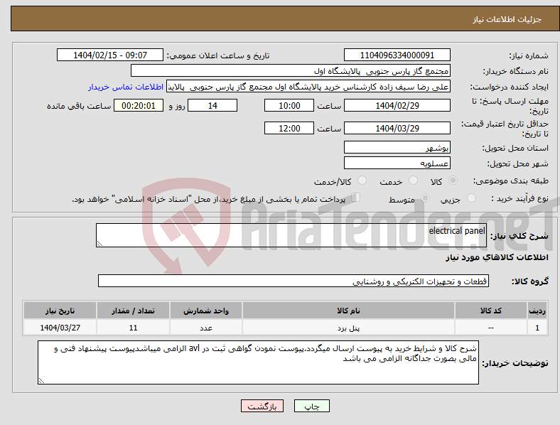تصویر کوچک آگهی نیاز انتخاب تامین کننده-electrical panel
