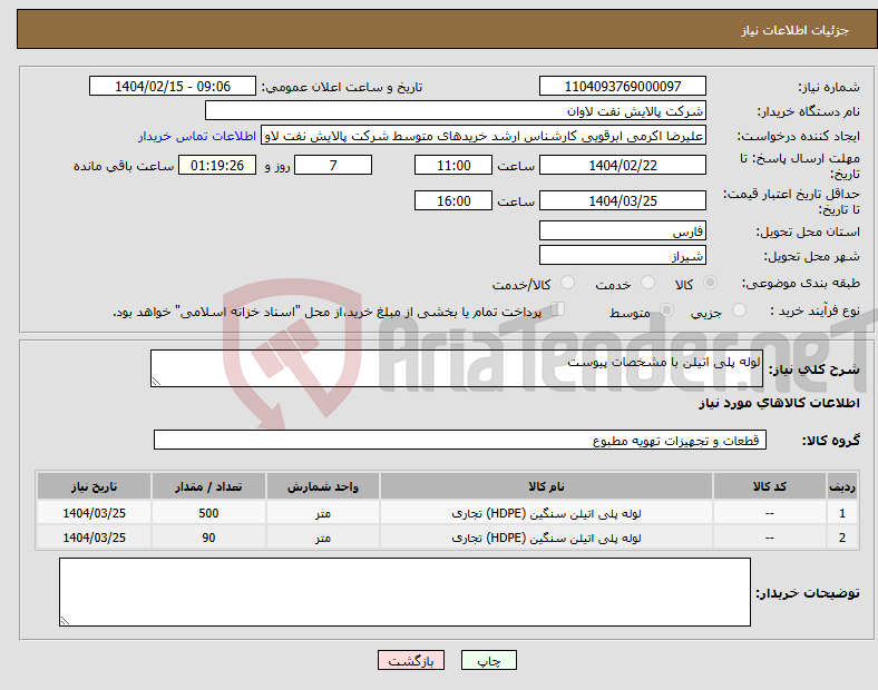 تصویر کوچک آگهی نیاز انتخاب تامین کننده-لوله پلی اتیلن با مشخصات پیوست